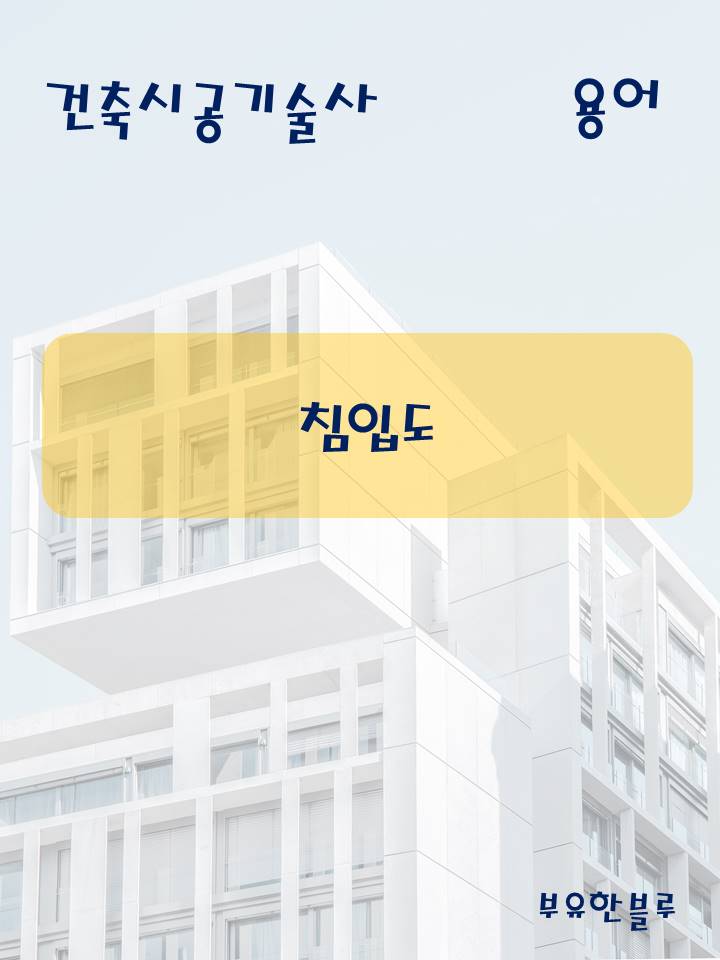  건축시공기술사(용어 서브노트) - 침입도