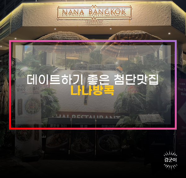  광주 첨단 데이트하기 좋은 분위기 맛집, 나나방콕