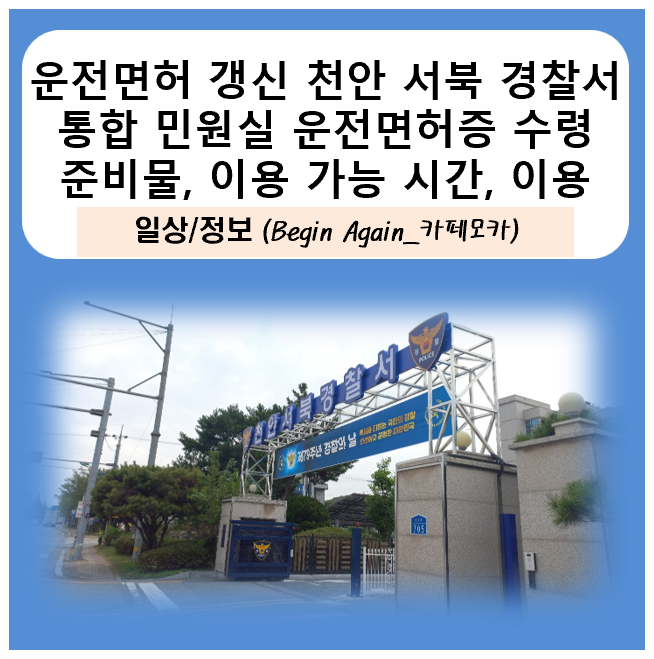 1종 보통 운전면허 적성검사 갱신 온라인 신청 후 천안 서북 경찰서 통합 민원실 운전면허증 ....