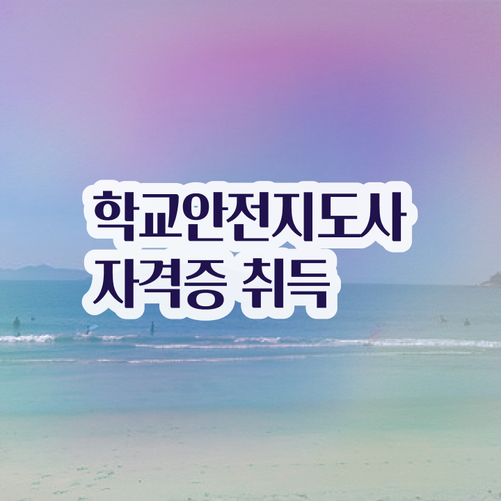  학교안전지도사아카데미 , 학교안전지도사 자격증 합격한 비법 핵심 공개
