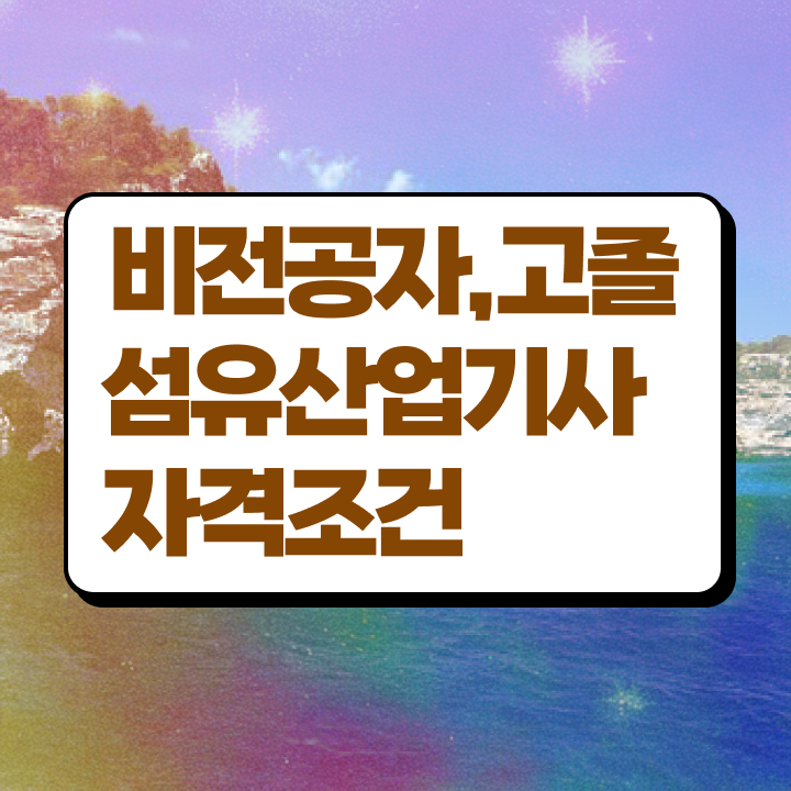  섬유산업기사 준비물 섬유산업기사 응시조건 집에서 온라인으로 간단하게 완료한 전략
