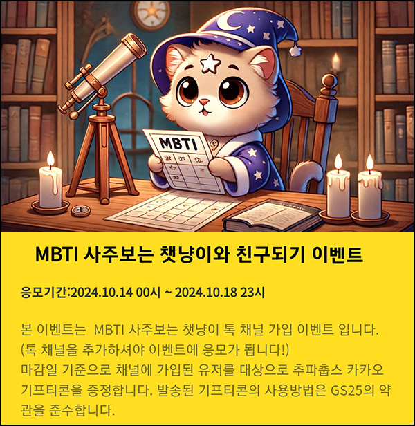 MBTI 챗냥이 카톡플친 이벤트(츄파춥스)전원~10.18 MBTI 챗냥이 카톡플친 이벤트(츄파춥스)전원~10.18