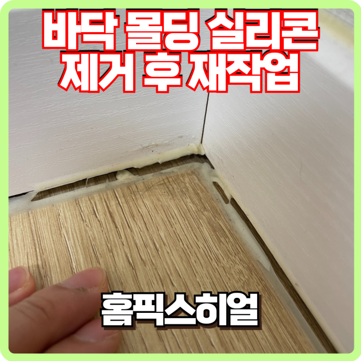  바닥 몰딩 실리콘 제거 및 재시공 작업 후기