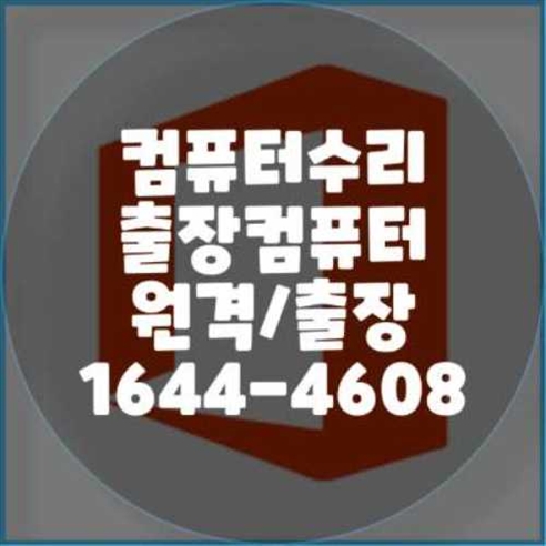  동작구 컴퓨터 수리 전문 서비스 안내