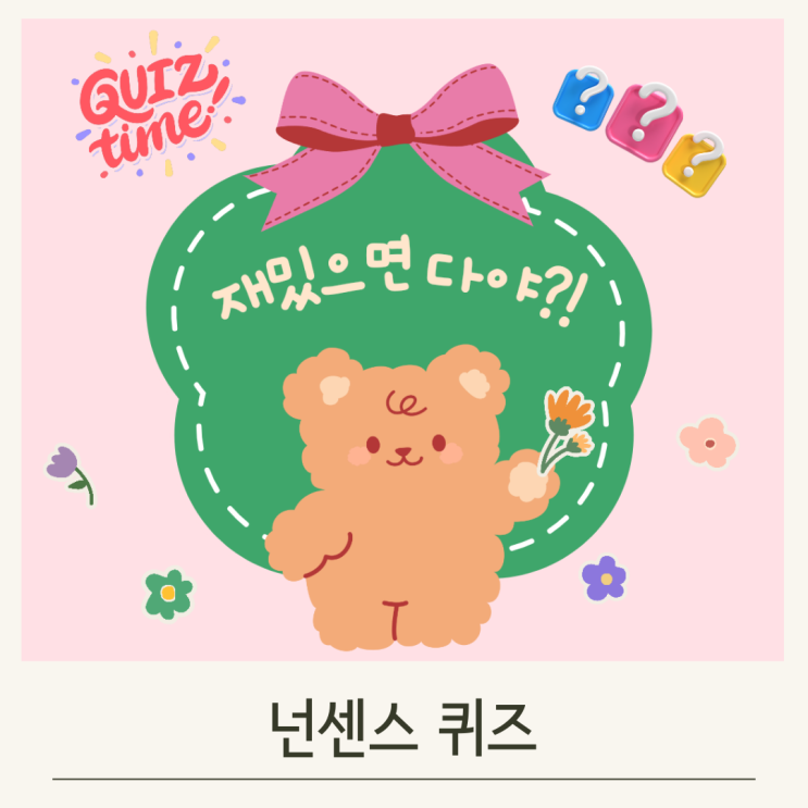  웃긴 넌센스 퀴즈 모음 35가지와 활용팁
