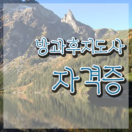  방과후지도사월급 , 방과후지도사자격증 합격한 후기 , 빠르게 따는 법