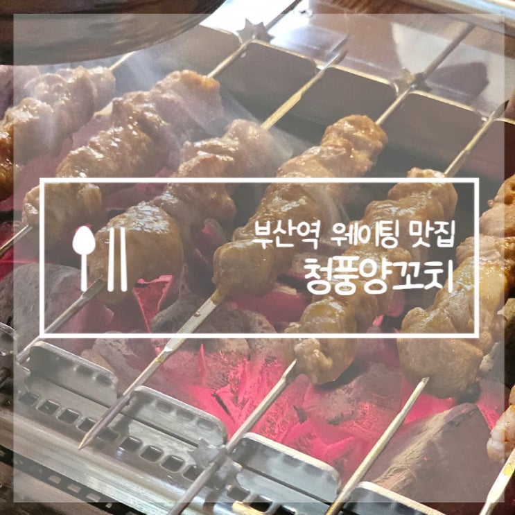  부산역 인근 초량 양꼬치 양고기 맛집 청풍양꼬치