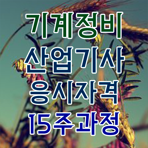  기계정비산업기사 필기시험 준비물 기계정비산업기사 취득자격 인강으로 편하게 성공한 비법