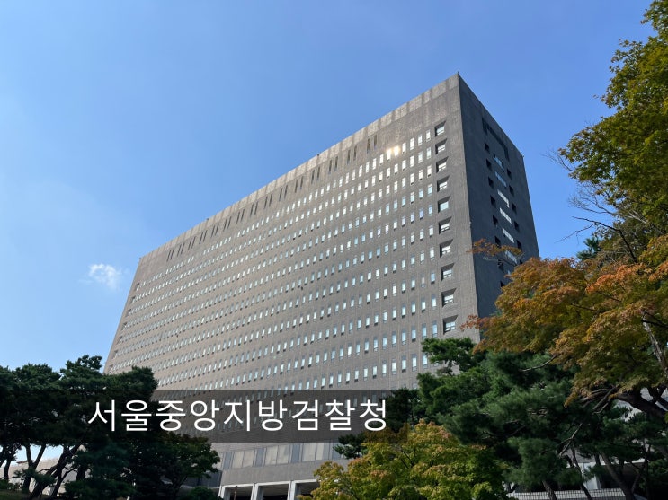  형사전문변호사 - 서울중앙지방검찰청 위치 및 관할구역