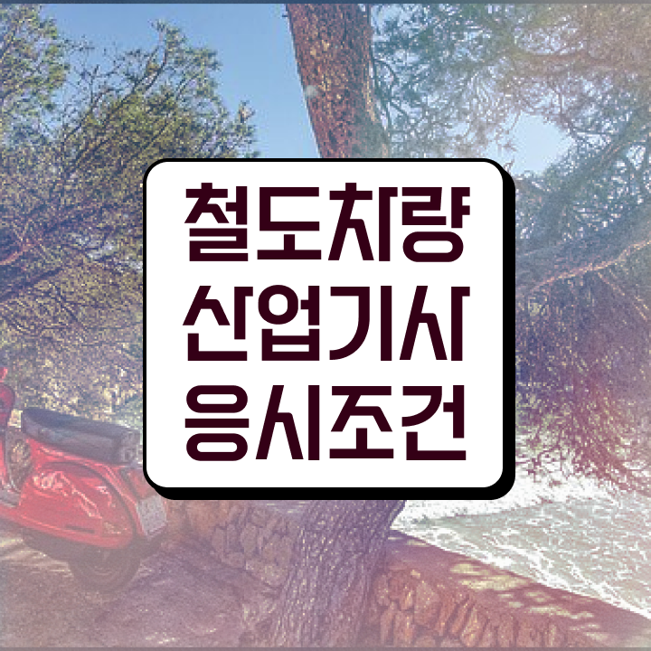 철도차량산업기사 응시조건 인강만 듣고 간단하게 성공한 팁