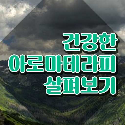  아로마뷰티diy지도사 학점은행 , 아로마뷰티DIY지도사 자격증 합격한 팁 완벽 정리