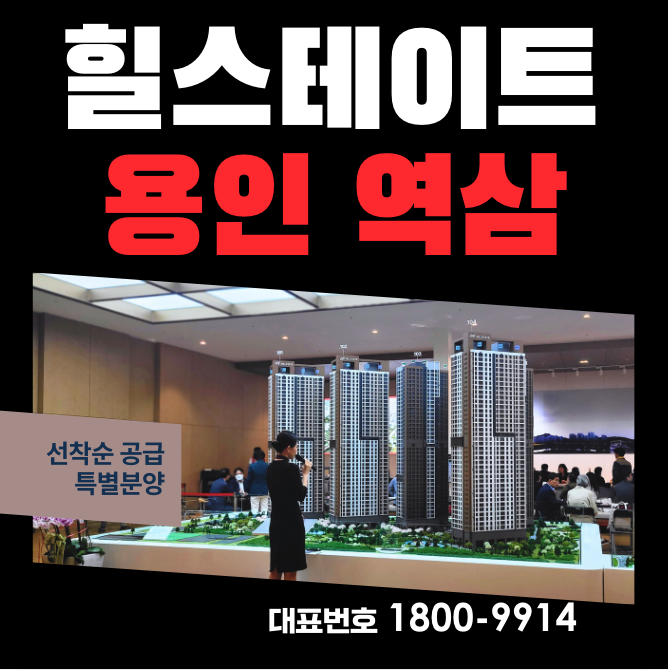  역북동 힐스테이트 모델하우스 분양가 용인시청