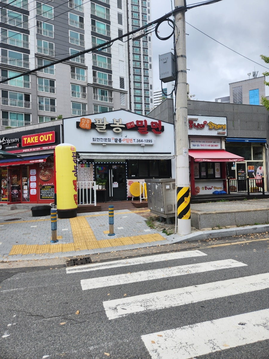 팔봉밀면 사진 2