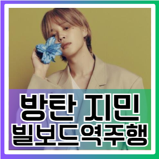 지민 'Who' <b>빌보드 핫100</b> 역주행, K팝 대표로 우뚝 서다!