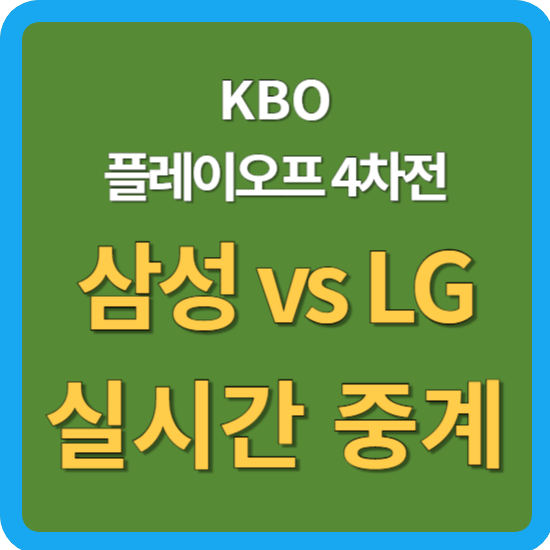 삼성 LG <b>야구</b> 중계 플레이오프 <b>4차전</b> 10월 18일  KBO <b>야구</b> 삼성... 