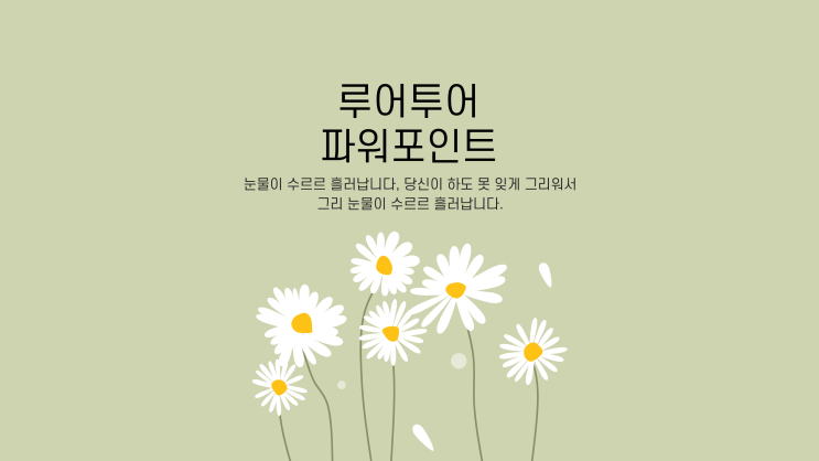  꽃 배경 감성적인 ppt 템플릿 발표 피피티 양식