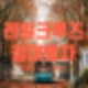 레일크루즈 해랑 예약방법 비용 일정 안내