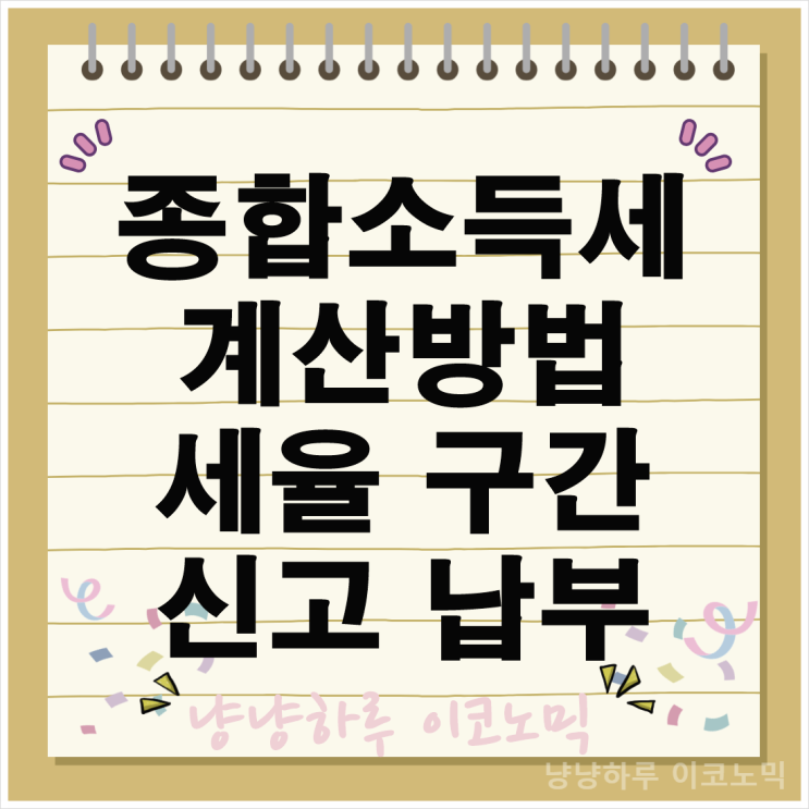  종합소득세 세율구간표 절세 계산 신고절차 및 납부방법