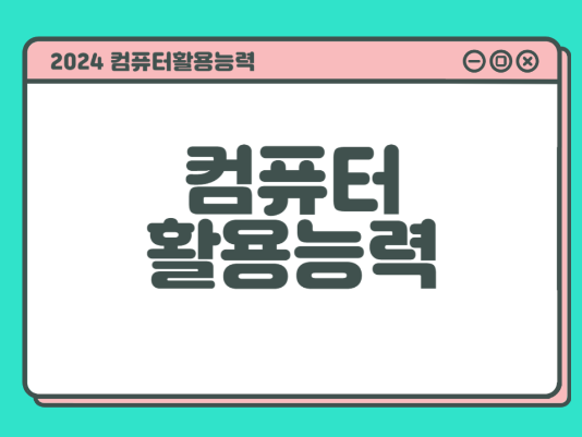  [ 광주컴활학원 ]정보를 알고 준비하면 100% 취득가능한 컴퓨터활용능력!
