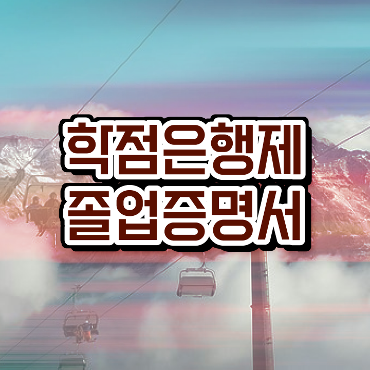  , 학점은행제 플래너 무조건 알고 시작하세요 기간 단축 비용절감 과정 알려드릴께요