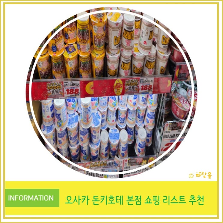 오사카 여행 우메다 돈키호테 본점 쇼핑 추천 리스트 및 면세 방법