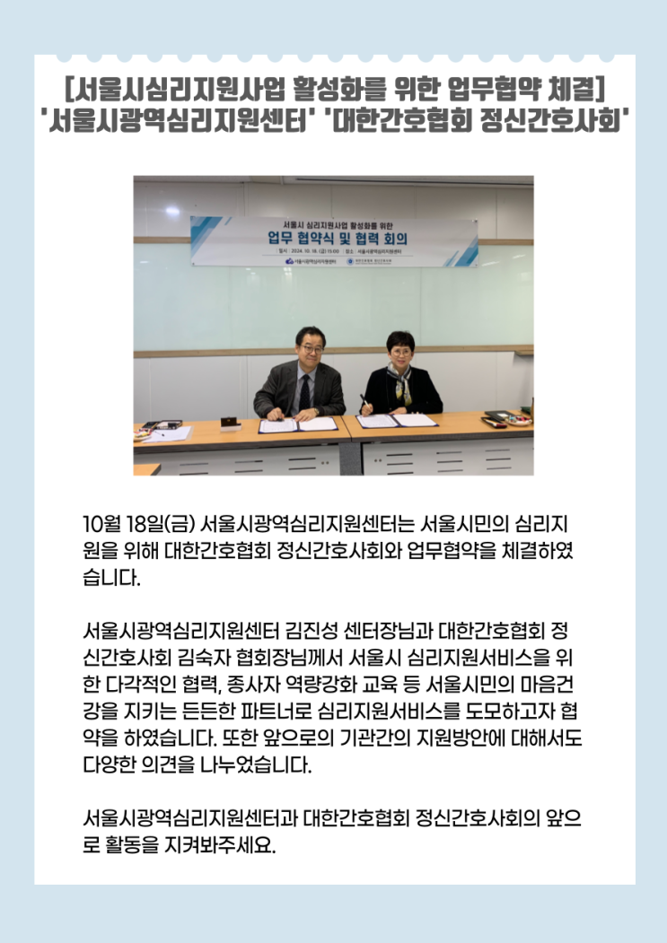 서울시심리지원사업 활성화를... 체결['<b>서울시광역심리</b>지원센터... 
