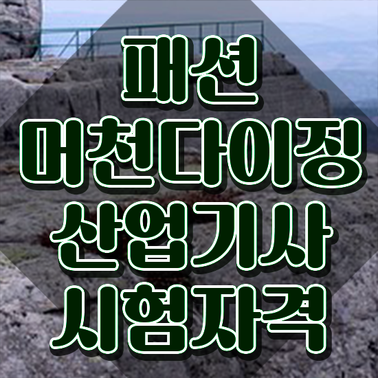  패션머천다이징산업기사 응시조건 온라인 과정으로 편하게 완료한 후기
