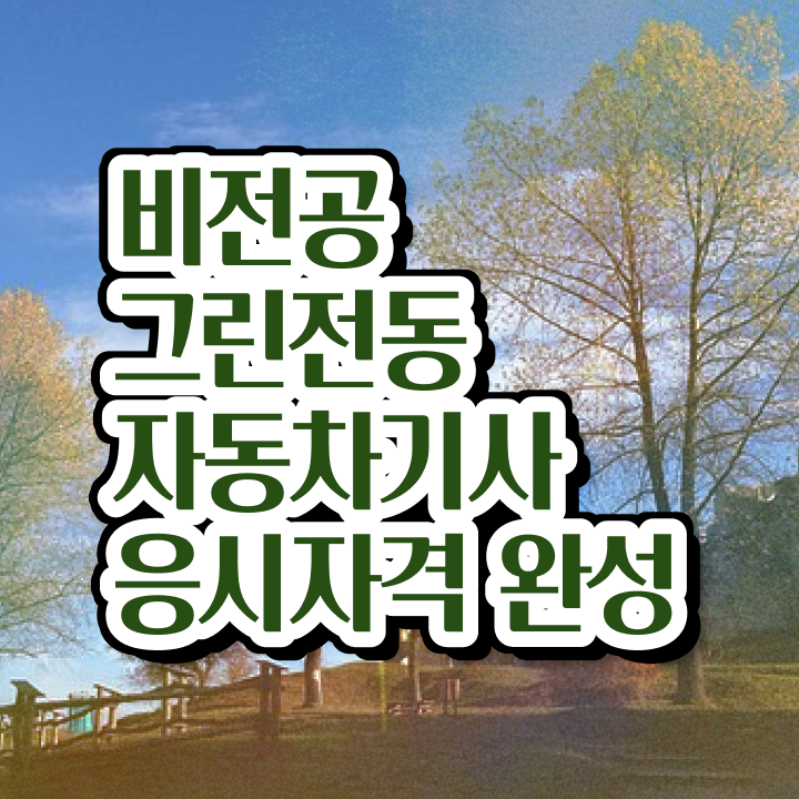  그린전동자동차기사 자격증 연봉 , 독학으로 그린전동자동차기사 합격 비법 핵심 공개