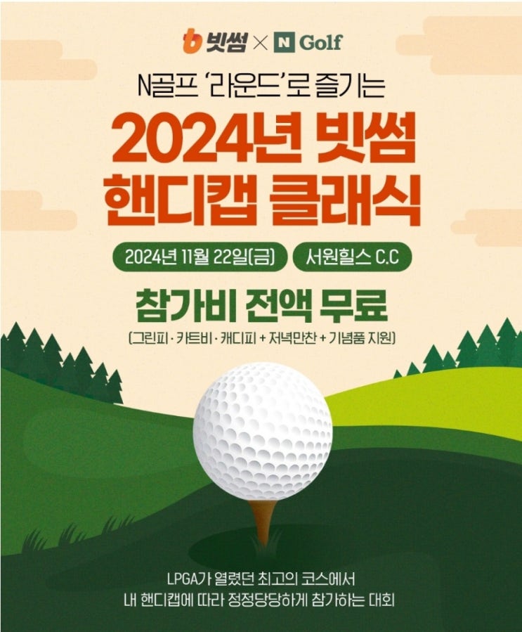  빗썸 네이버 N골프 공동주최 핸드캡 클래식 골프대회