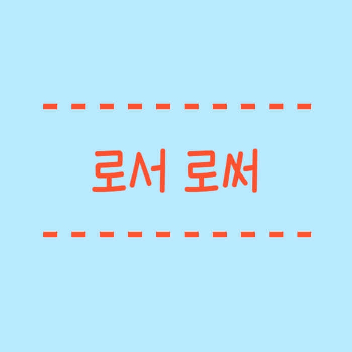  로서 로써 맞춤법 완벽정리 국립국어원 한국맞춤법 조항을 확인해봐요!