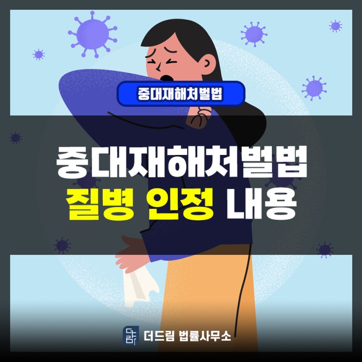  중대재해처벌법 질병인정 내용