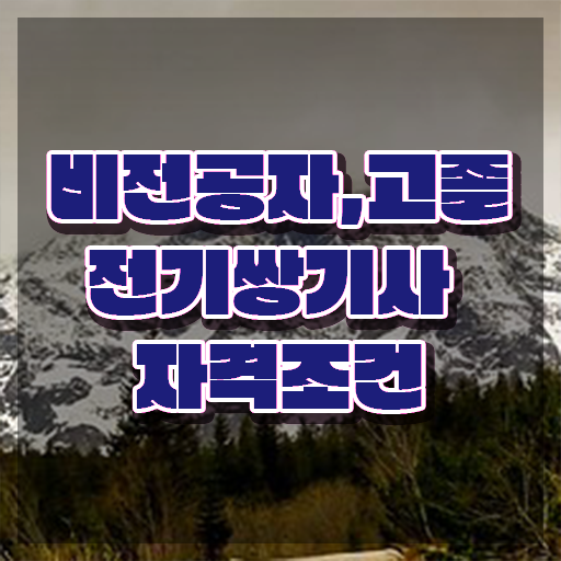  전기쌍기사 시험응시 요건 전기쌍기사 시험응시조건 집에서 온라인으로 간단하게 끝낸 비법
