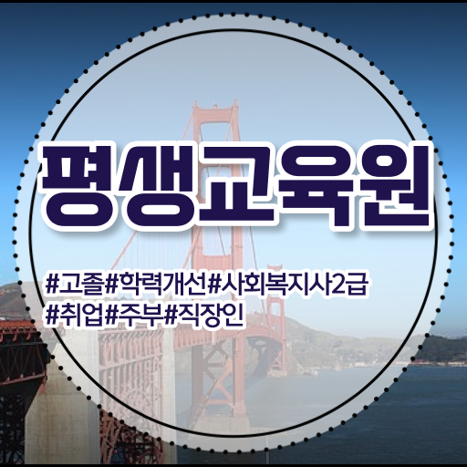  울산 사회복지사2급 대학진학없이 온라인 과정으로 편하게