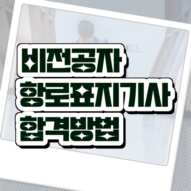  항로표지기사 일정 항로표지기사 자격요건 인강으로 편하게 완료한 비법