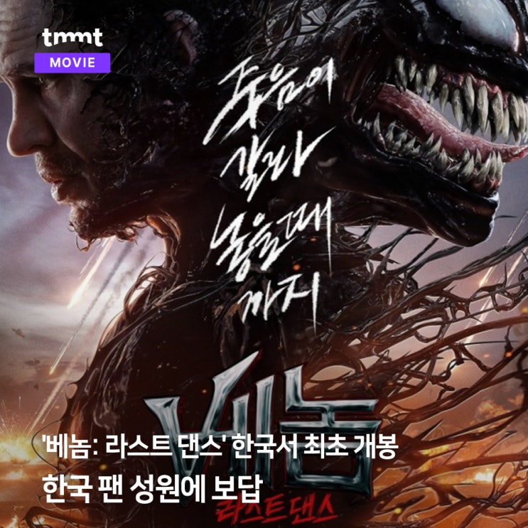  '베놈: 라스트 댄스' 전 세계 최초 한국 개봉