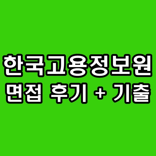 한국<b>고용정보원</b> 면접 PT 발표 인성 경험 1차 2차 정보화... 