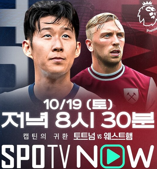 토트넘 <b>웨스트햄</b> 축구 중계 <b>손흥민</b> 골 경기 하이라이트... 