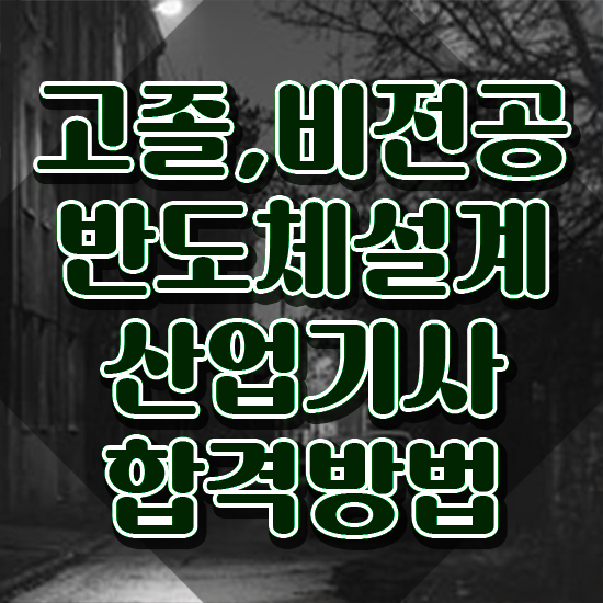  반도체설계산업기사 자격요건 온라인 수업으로 빠르게 완료한 과정