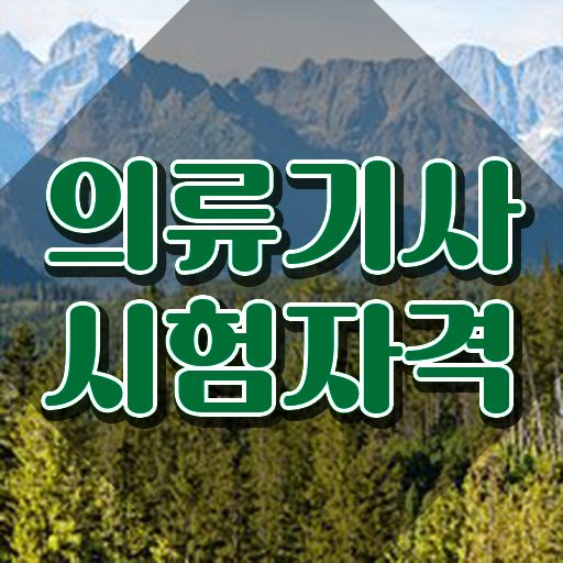  의류기사 취득자격 인강으로 간편하게 완료한 전략