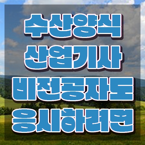  수산양식산업기사 공부법 , 동영상으로 수산양식산업기사 합격한 후기