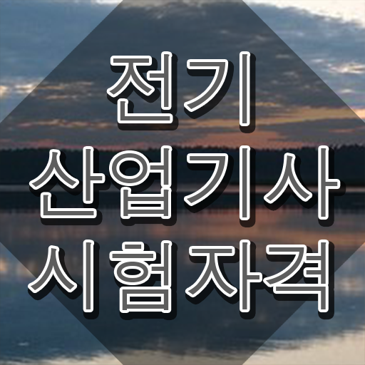  전기산업기사자격조건 , 전기산업기사 시험응시조건 인강만 듣고 편하게 성공한 팁