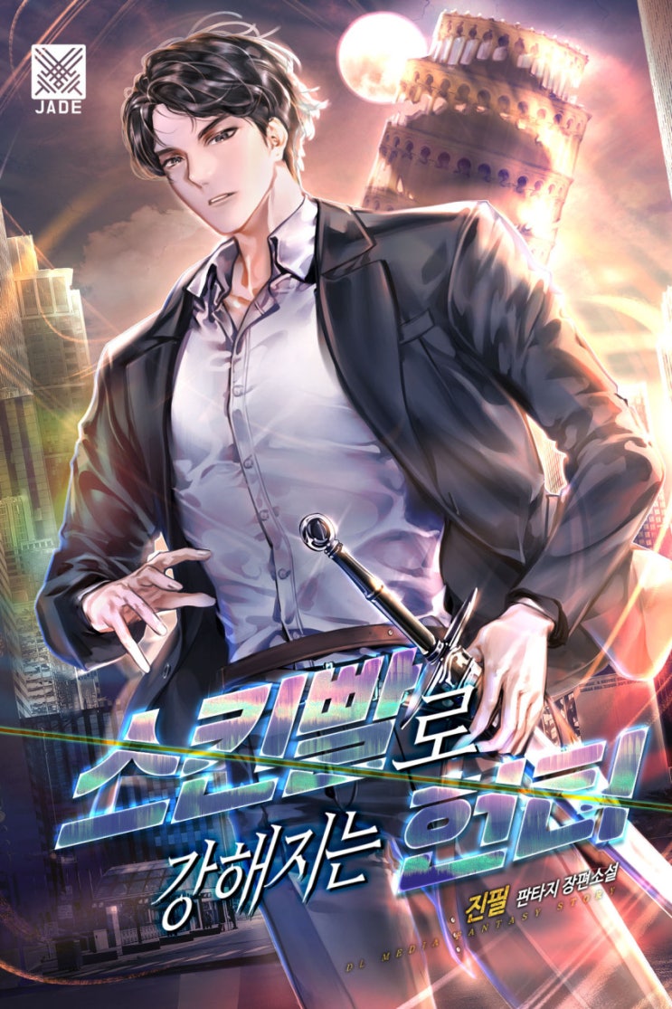  헌터물 현판소설 - 스킨빨로 강해지는 헌터[스킨, 등반물, 헌터]