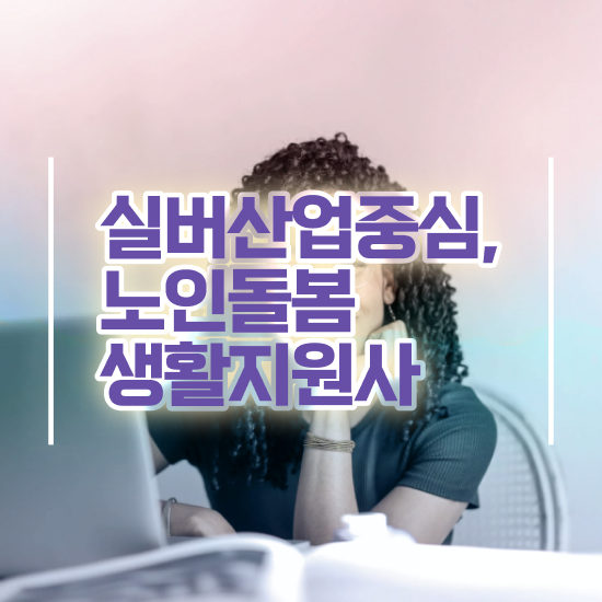  노인돌봄종합서비스 , 노인돌봄생활지원사 자격증 취득한 정보 정보 퍼펙트 요약