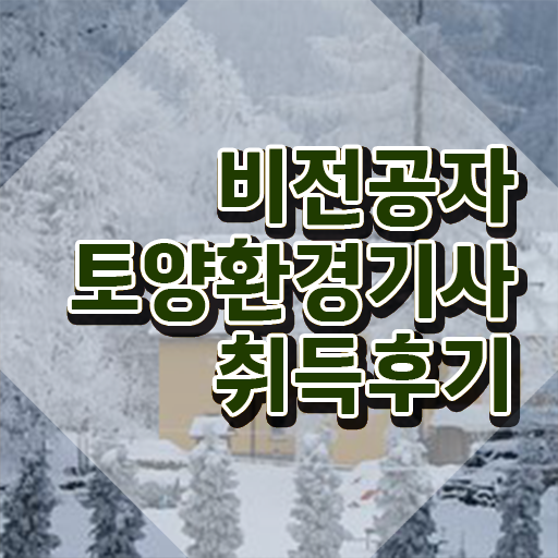  토양환경기사 자격요건 토양환경기사 응시자격 인강만 듣고 빠르게 끝낸 후기
