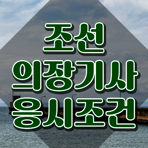  조선의장기사 응시조건 집에서 온라인으로 편하게 성공한 비법