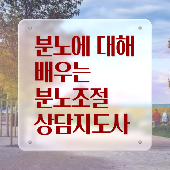  2급분노조절상담지도사자격증따기 , 분노조절상담지도사자격증 취득한 과정 및 합격률 및 취업
