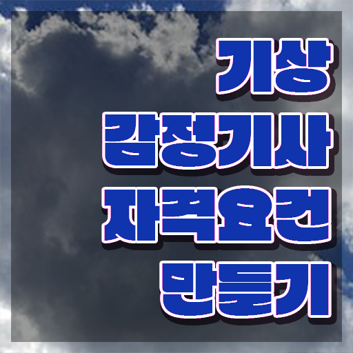 기상감정기사 시험자격 학점은행제로 간편하게 완료한 과정