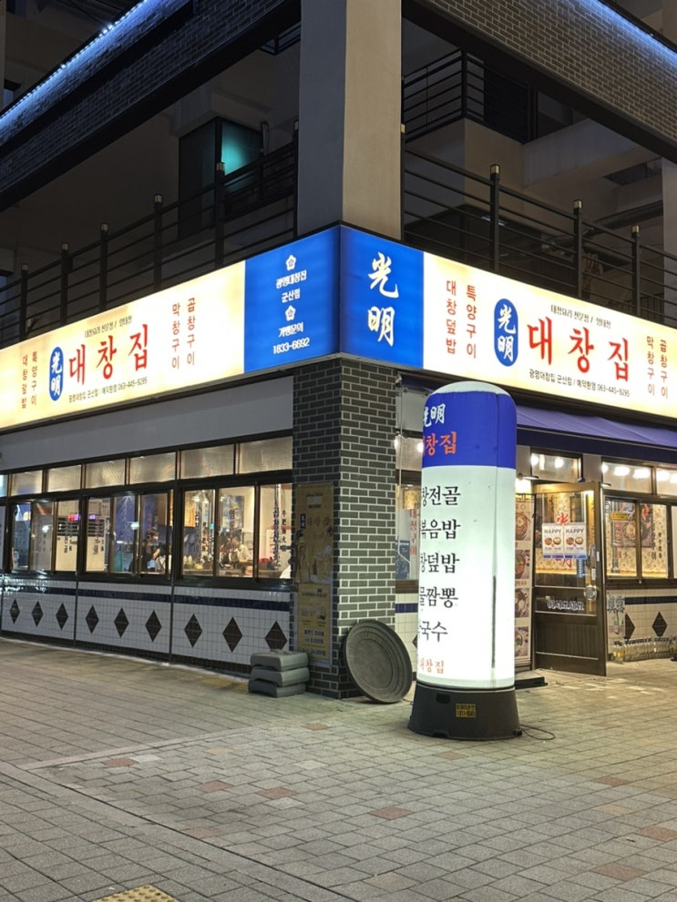  군산 조촌동 곱창맛집 광명대창집