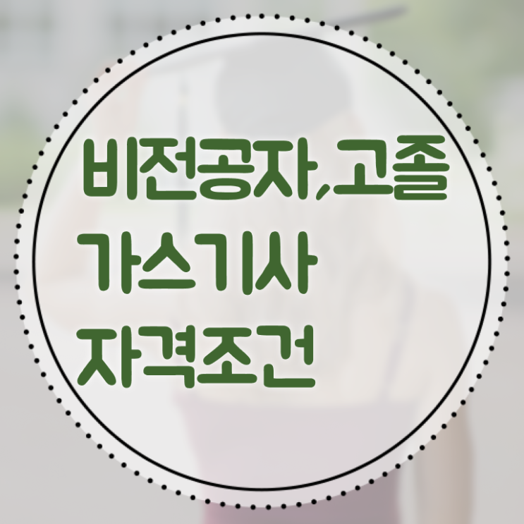  도시가스 기사 가스기사 취득자격 인강으로 쉽고 빠르게 준비한 과정