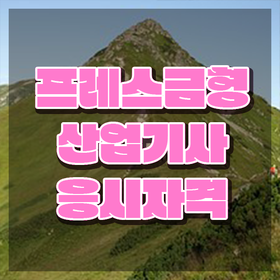  프레스금형산업기사 취득자격 온라인 수업으로 단기간에 성공한 팁